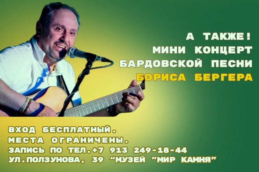 афиша концерта Бориса Бергера в музее Мир камня.jpg