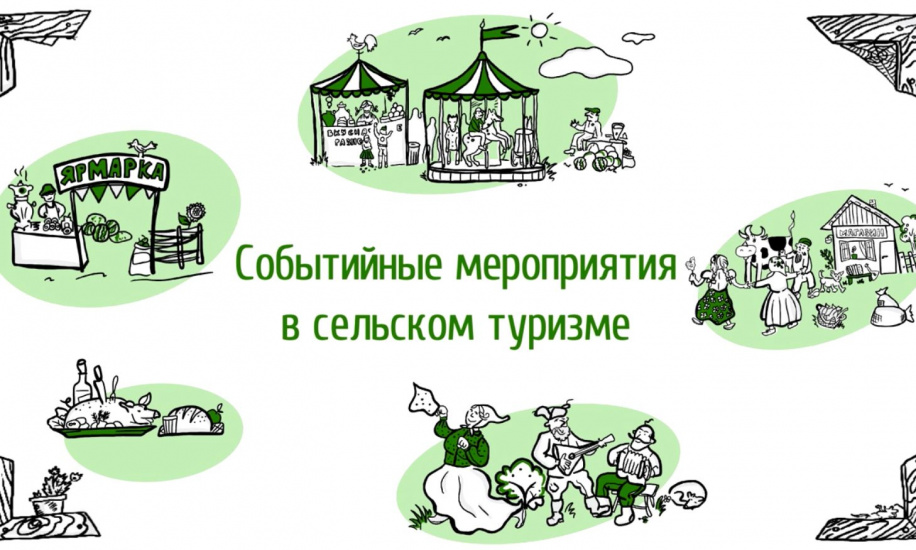 событийные мероприятия в сельском туризме_agentsela.jpg событийные мероприятия в сельском туризме_agentsela.jpg