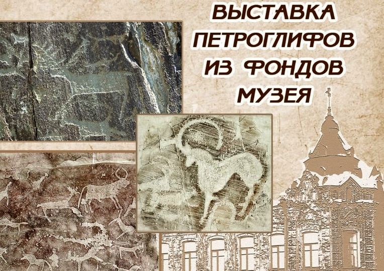 выставка петроглифов из фондов Бийского краеведческого музея_biysk_afisha.jpg