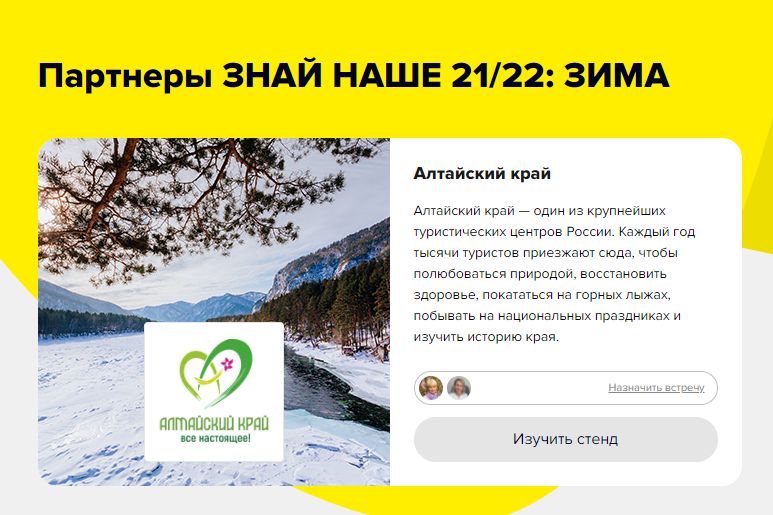 Алтайский край - партнер онлайн-выставки Знай наше 21-22_nashe.profi.travel.jpg