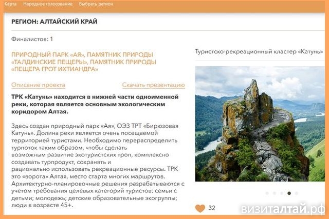 страница народного голосования за ТРК Катунь_priroda.life.jpg
