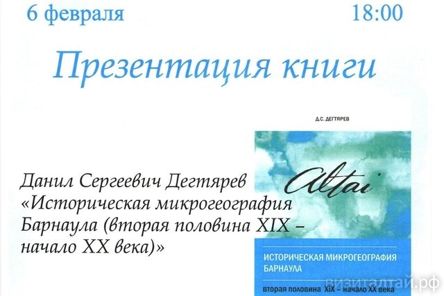 презентация книги Даниила Дегтярева в Шишковке_akunb.altlib.ru.jpg