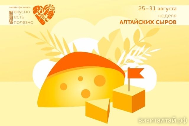 неделя Алтайских сыров на онлайн-фестивале Вкусно есть полезно_altayprod22.jpg
