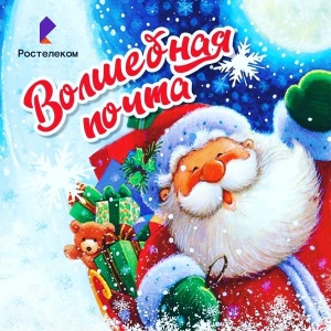 Алтайский Дед Мороз устраивает праздник в Белокурихе и открывает четыре волшебных почты в Барнауле