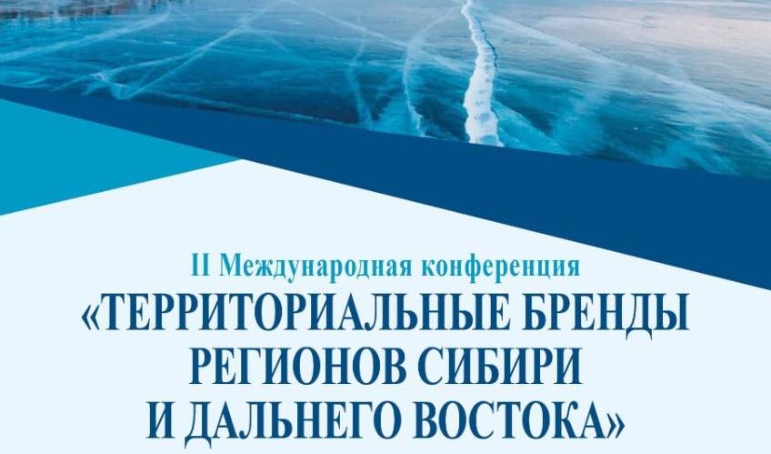 В цикле «Сибирских конференций в Москве» обсудят территориальные бренды Сибири и Дальнего Востока