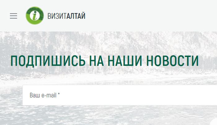 Чтобы слышать туристический «пульс» региона, стань подписчиком официального туристического портала Алтайского края