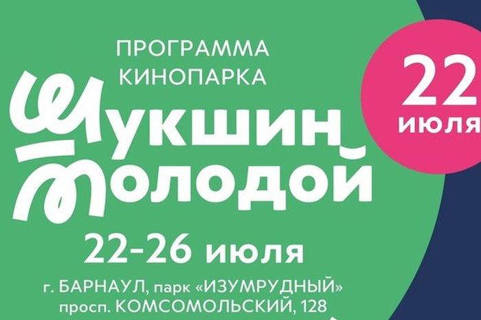 афиша кинопарка Шукшин молодой_shukshinskie_dn.jpg афиша кинопарка Шукшин молодой_shukshinskie_dn.jpg
