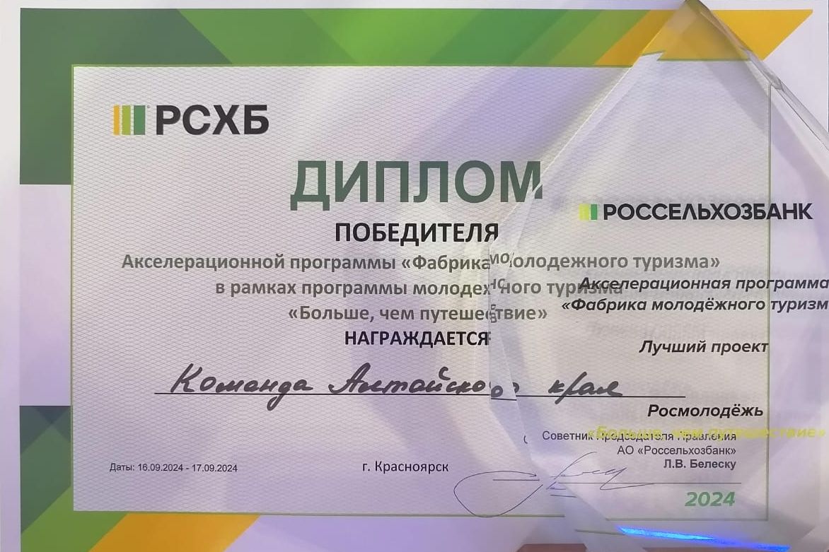 диплом Алтайского края от Россельхозбанка на Фабрике молодежного туризма.jpg диплом Алтайского края от Россельхозбанка на Фабрике молодежного туризма.jpg