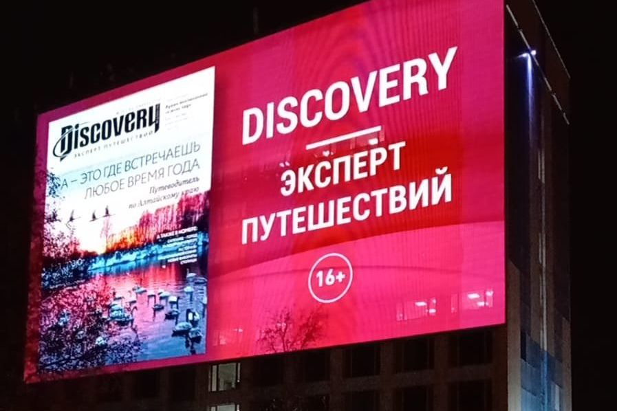 Путеводитель по Алтайскому краю в Дискавери на медиафасадах в Москве_discoveryru.jpg Путеводитель по Алтайскому краю в Дискавери на медиафасадах в Москве_discoveryru.jpg