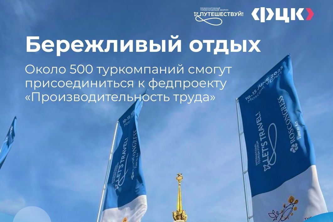 афиша сессии проекта Производительность труда на форуме Путешествуй-2025_pptrf.jpg афиша сессии проекта Производительность труда на форуме Путешествуй-2025_pptrf.jpg