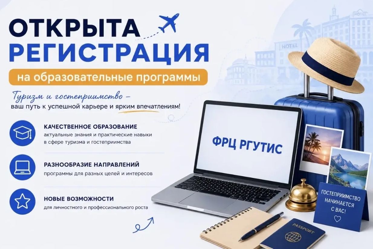 афиша набора на бесплатное обучение в ФРЦ РГУТИС_frts.rguts.jpg афиша набора на бесплатное обучение в ФРЦ РГУТИС_frts.rguts.jpg