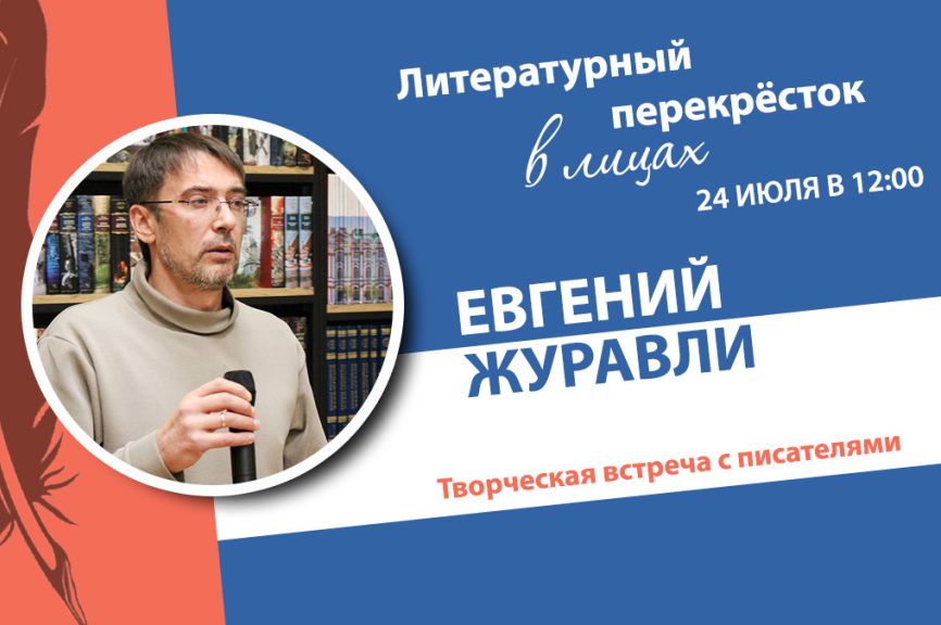 афиша встречи с писателем Евгением Журавли в Шукшинке_shukshinka.ru.jpg афиша встречи с писателем Евгением Журавли в Шукшинке_shukshinka.ru.jpg