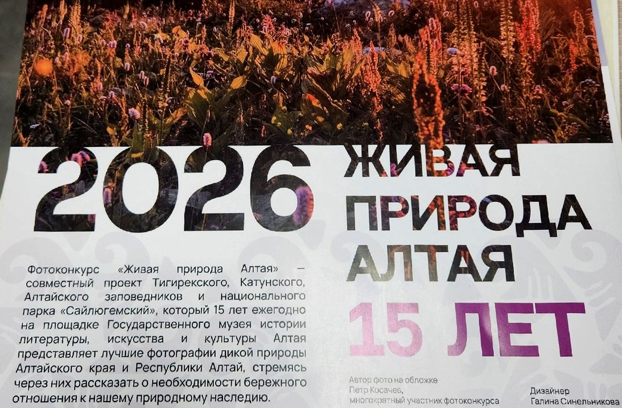 обложка календаря Живая природа Алтая_Петр Косачев_Галина Синельникова_Алексей Эбель.jpg обложка календаря Живая природа Алтая_Петр Косачев_Галина Синельникова_Алексей Эбель.jpg