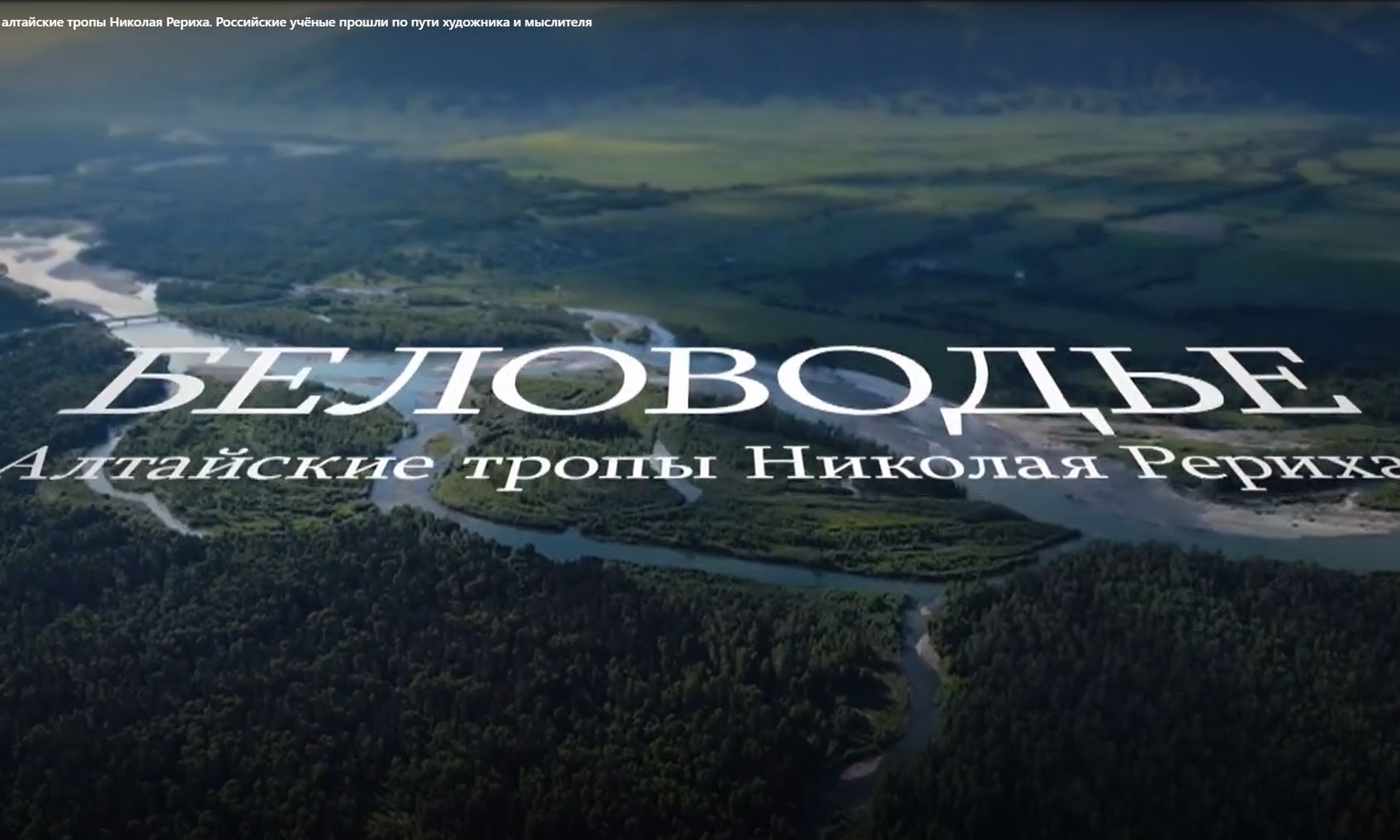 стоп-кадр рериховского спецрепортажа Юлии Непомнящих_vesti22.tv.jpg стоп-кадр рериховского спецрепортажа Юлии Непомнящих_vesti22.tv.jpg