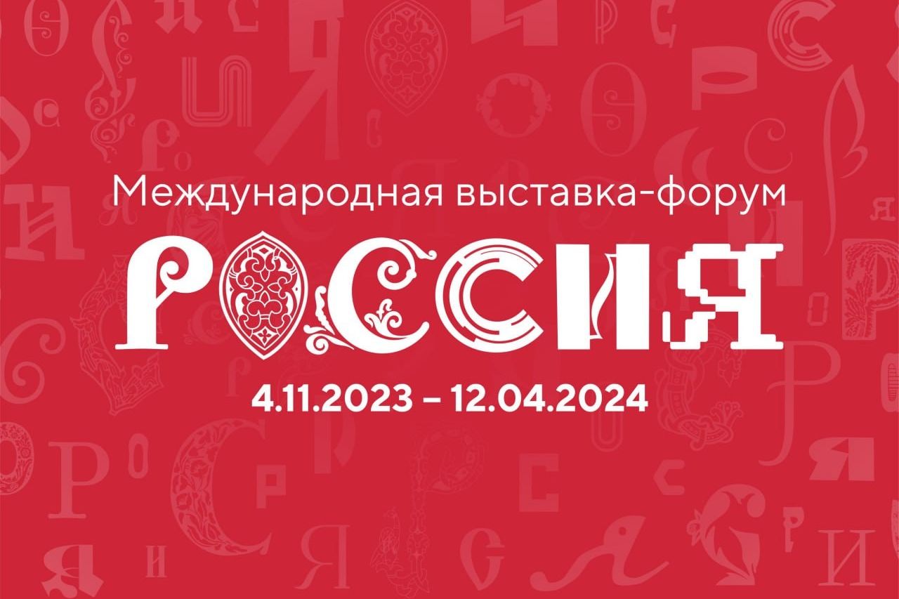 логотип выставки-форума Россия_russia.ru.jpg