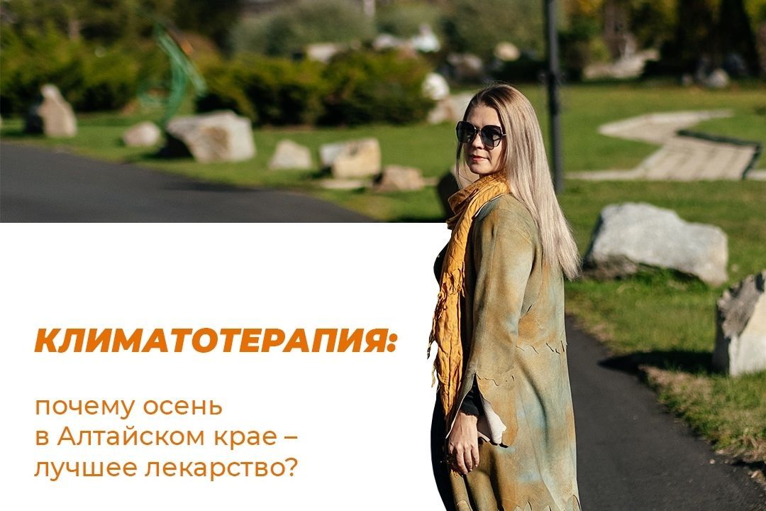 баннер осенней климатотерапии от санаторииалтая.рф_sanatoriialtaya.jpg баннер осенней климатотерапии от санаторииалтая.рф_sanatoriialtaya.jpg