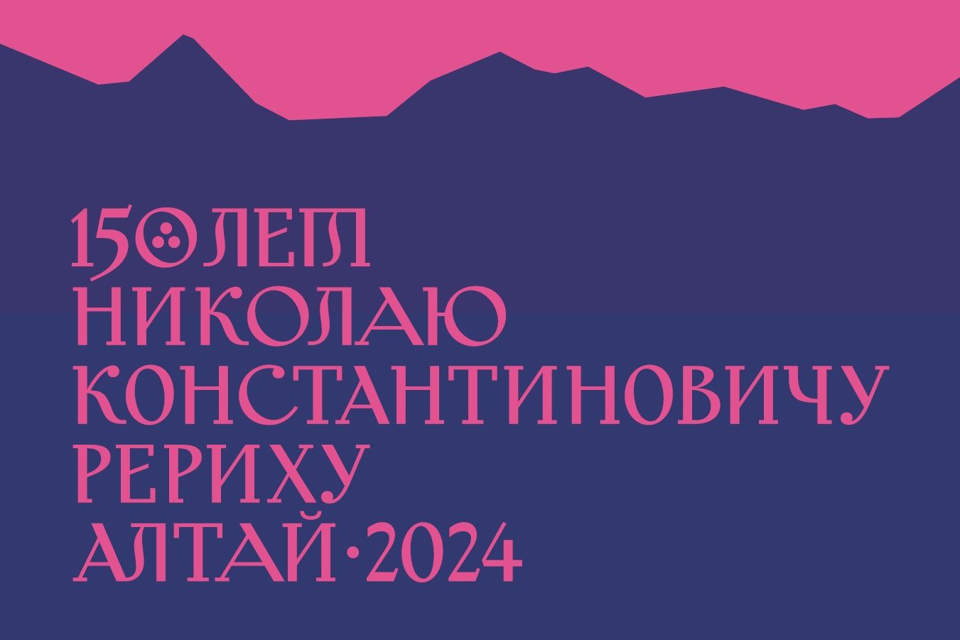 плакат к юбилею Николая Рериха_minkultura22.jpg плакат к юбилею Николая Рериха_minkultura22.jpg
