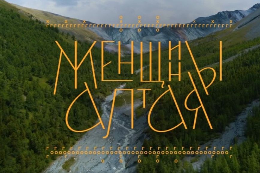афиша фильма Женщины Алтаяi_culture-altai.ru.jpg