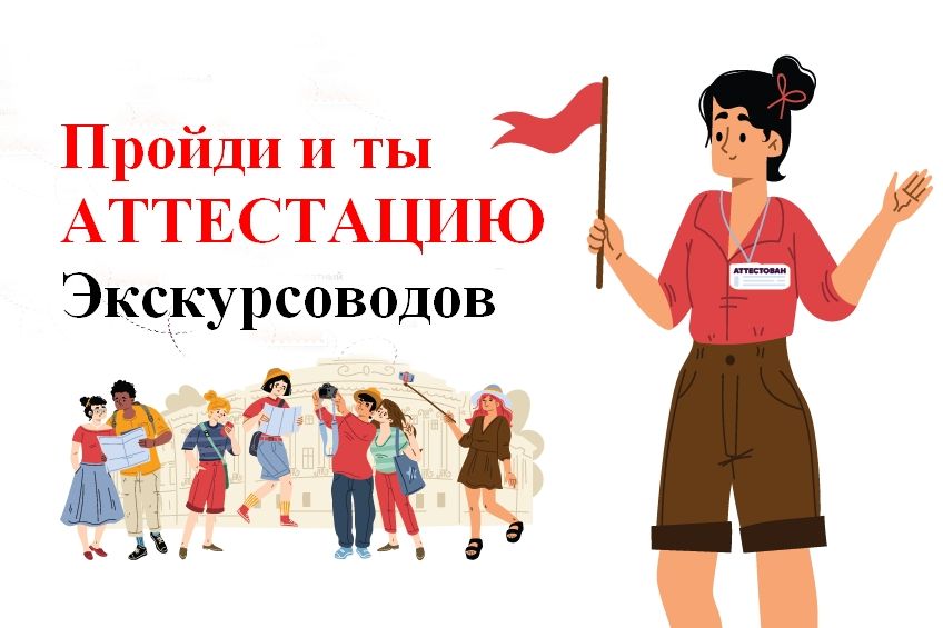 афиша аттестации экскурсоводов_altadm.gosuslugi.ru.jpg афиша аттестации экскурсоводов_altadm.gosuslugi.ru.jpg
