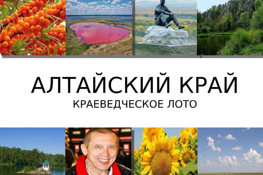 презентация краеведческого лото об Алтайском крае_урок.рф_Татьяна Семерьянова.jpg презентация краеведческого лото об Алтайском крае_урок.рф_Татьяна Семерьянова.jpg