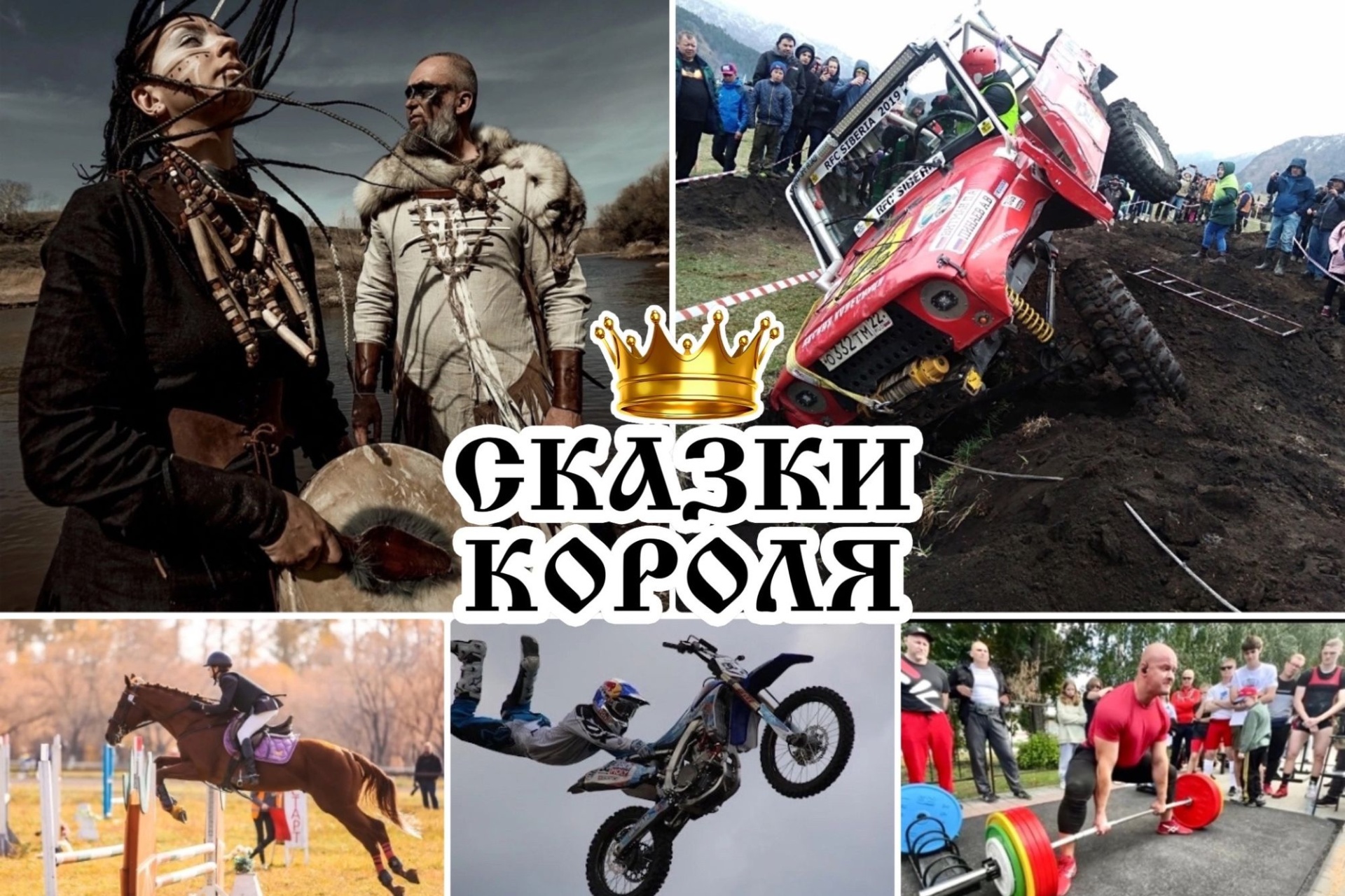 фестиваль Сказки короля_skazkikoroluya.jpg фестиваль Сказки короля_skazkikoroluya.jpg