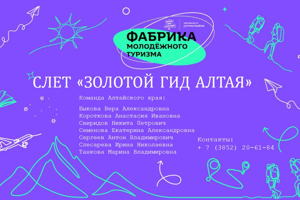 команда проекта Слет Золотой гид Алтая на Фабрике молодежного туризма.jpg команда проекта Слет Золотой гид Алтая на Фабрике молодежного туризма.jpg