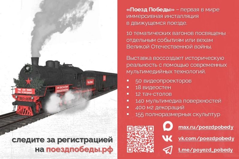 информация о Поезде Победы_poezdpobedy.jpg информация о Поезде Победы_poezdpobedy.jpg