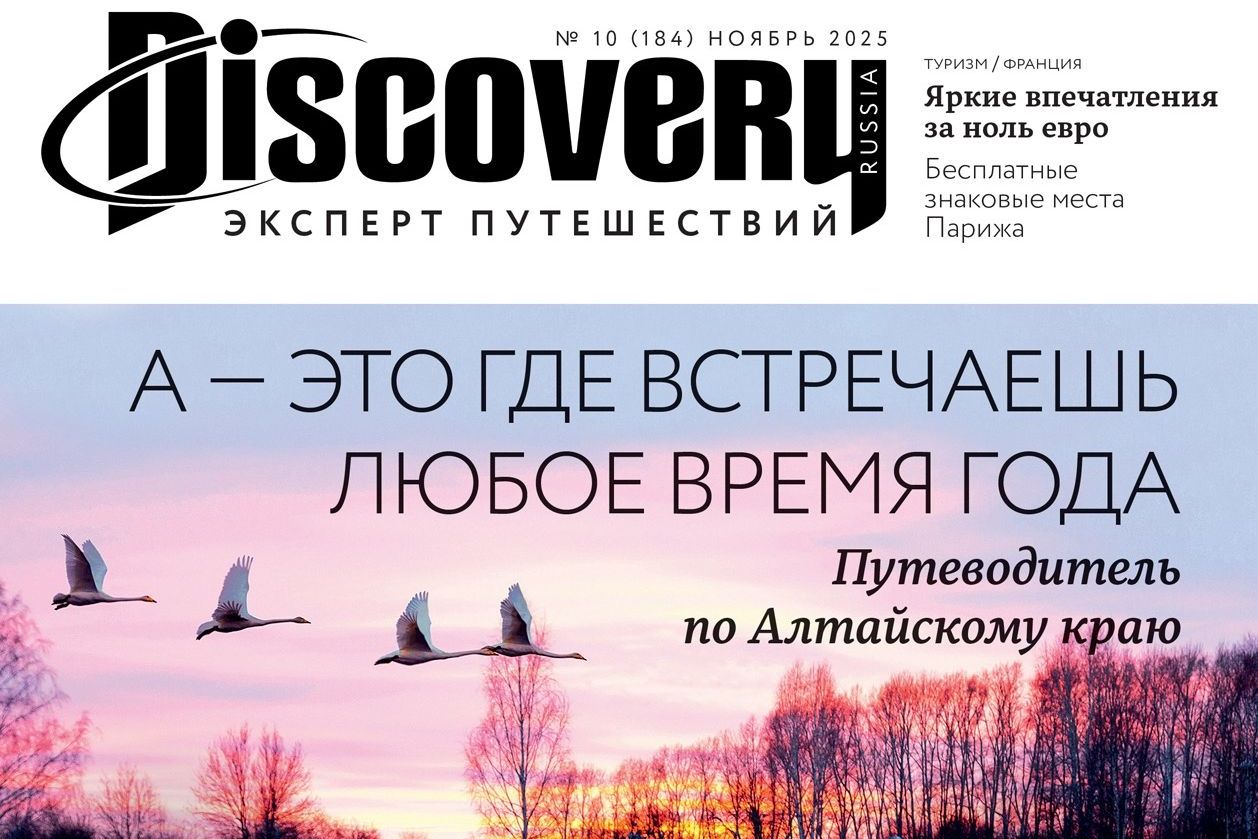 Путеводитель по Алтайскому краю на обложке журнала Дискавери_discoveryru.jpg Путеводитель по Алтайскому краю на обложке журнала Дискавери_discoveryru.jpg