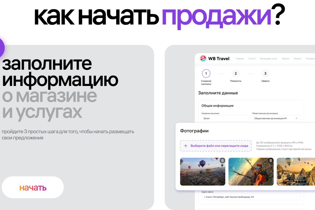 скрин экрана маркетплейса впечатлений вайлдбериз_travel-seller.wildberries.ru.jpg скрин экрана маркетплейса впечатлений вайлдбериз_travel-seller.wildberries.ru.jpg