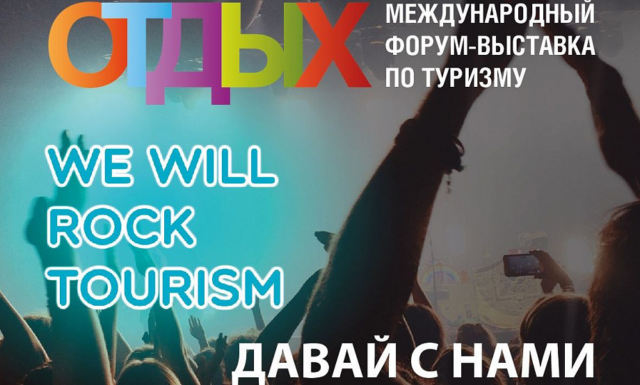 Серия деловых встреч на стенде Алтайского края состоится в дни Международного форума-выставки «ОТДЫХ Leisure 2021»