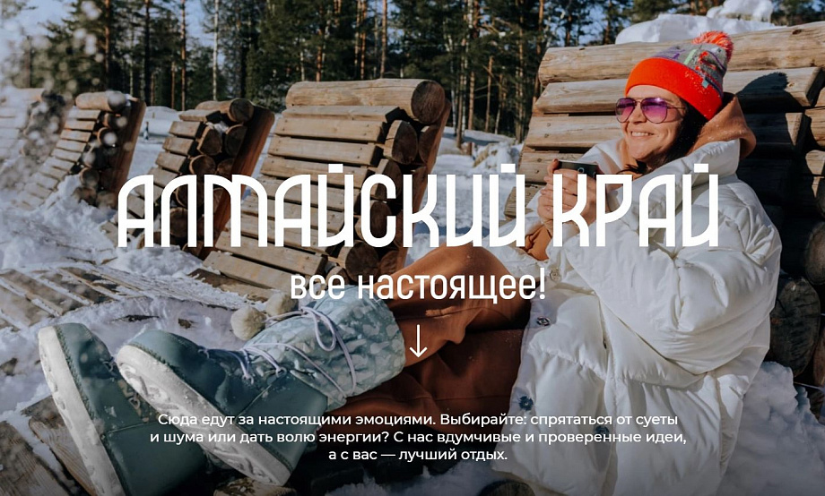 Привлечь туристов в межсезонье в Алтайский край поможет диджитал-кампания с опорой на популярное трэвел-сообщество