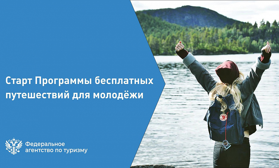 50 тысяч финалистов и победителей молодежных конкурсов поощрят бесплатными путешествиями по России