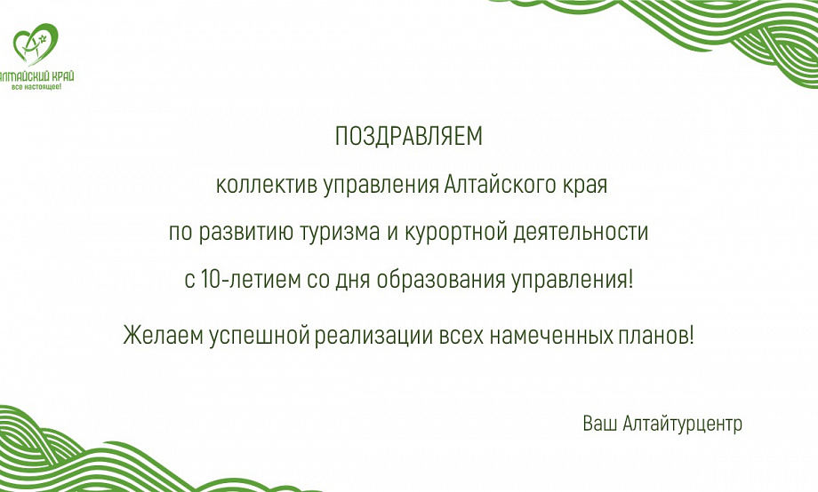 Управлению Алтайского края по развитию туризма и курортной деятельности – 10 лет