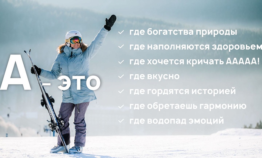 Участников межрегионального форума «Дни Сибири» пригласят на «Алтайскую зимовку», рассказав им о турпотенциале региона