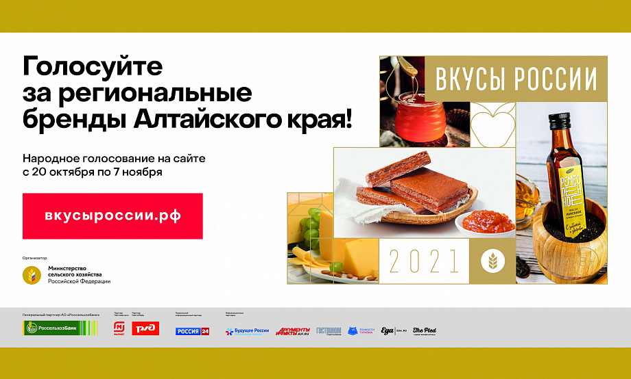 9 гастрономических брендов Алтайского края можно поддержать в народном голосовании на конкурсе «Вкусы России»