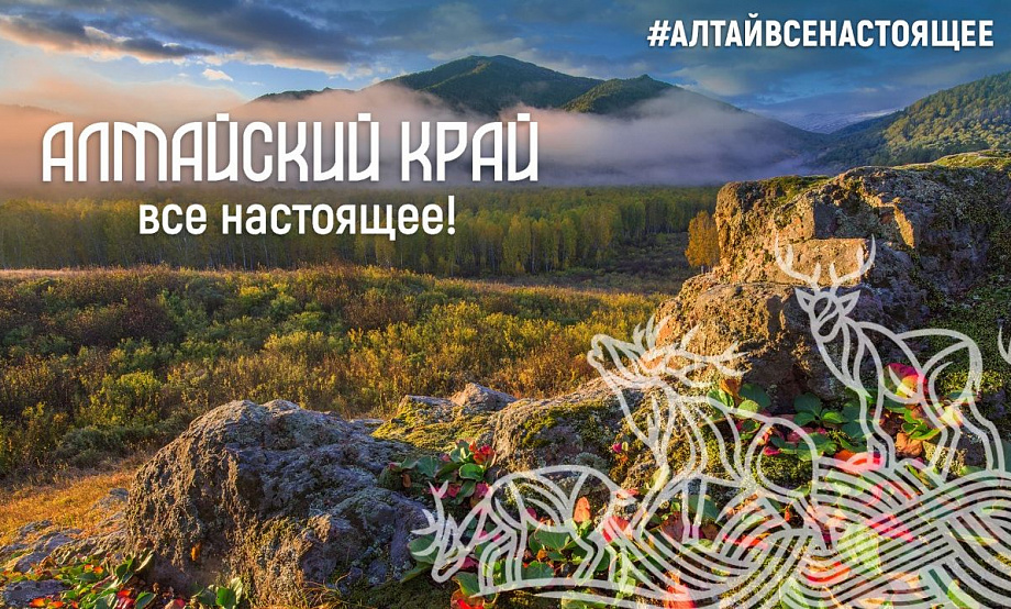 Третий сезон выездных презентаций турпотенциала Алтайского края начнется с Иркутска
